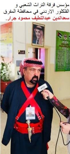 مؤسس فرقة التراث الشعبي و الفلكلور الاردني في محافظة المفرق سعدالدين جرار